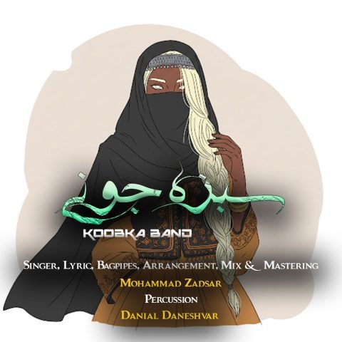 کوبکا بند - سبزه جونی